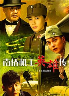 南僑機工英雄傳