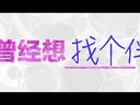 曾經想火 第二季 03 真假老佛爺