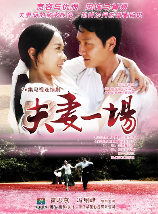 《夫妻一場》海報(bào)