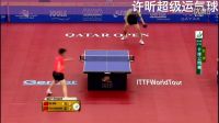 精彩球賞析之 許昕超級運氣球2016卡塔爾公開賽