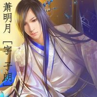 蕭明月