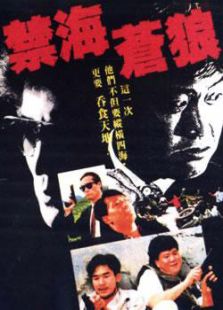禁海蒼狼（苗僑偉萬(wàn)梓良）