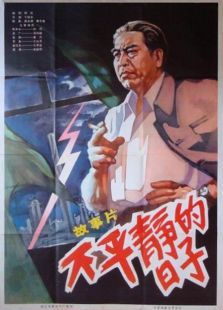 不平靜的日子