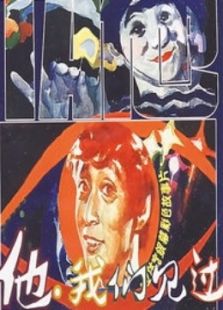 他，我們見過