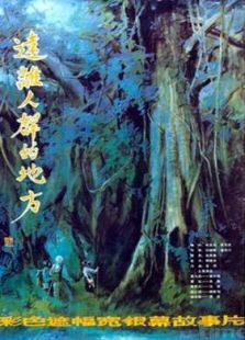 遠離人群的地方