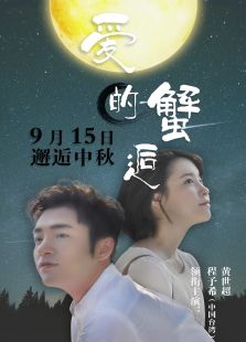 愛的蟹逅