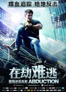 在劫難逃（2011）