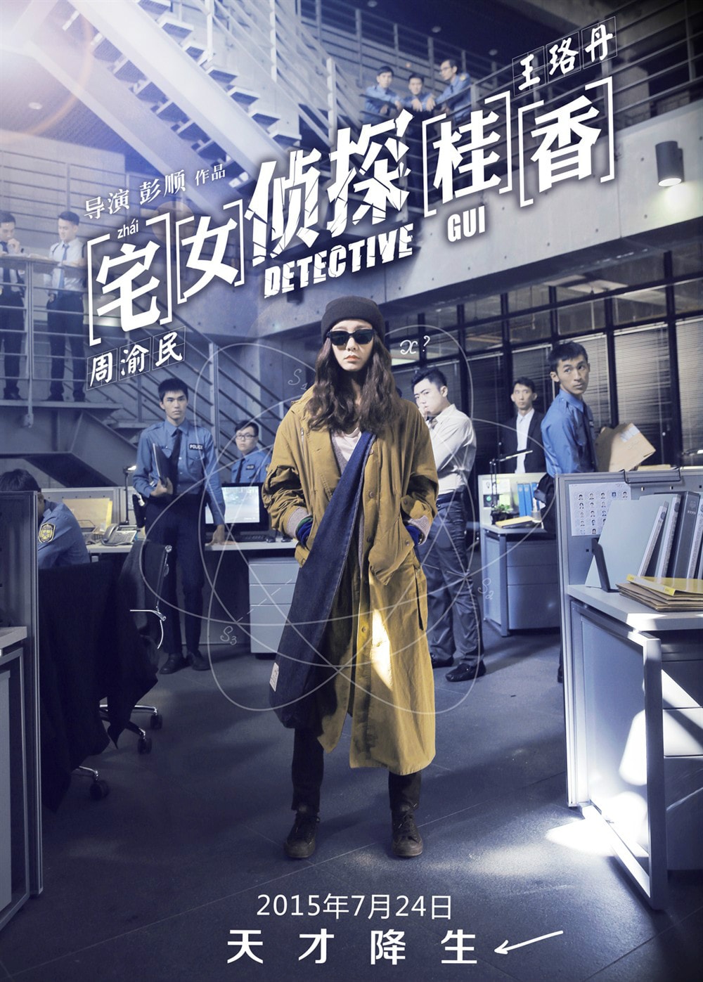 宅女偵探桂香 高清海報