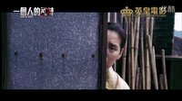 《一個(gè)人的武林》 香港先行版預(yù)告片