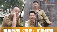 快樂兄弟《霧都》拍攝感想