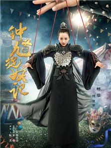 鐘馗捉妖記