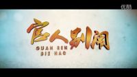 《官人別鬧》預(yù)告片