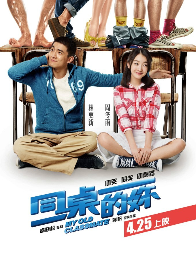 同桌的你 高清海報(bào)