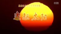 黑龍江農墾工業(yè)學校校歌《追趕太陽》