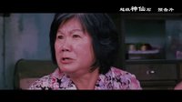 《超級神仙石》預告片