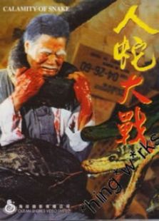 人蛇大戰