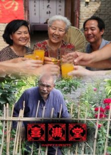 喜滿堂