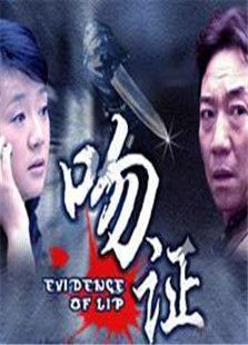吻證
