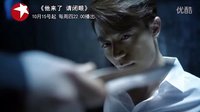 東方衛視周播劇《他來了 請閉眼》第三部預告~