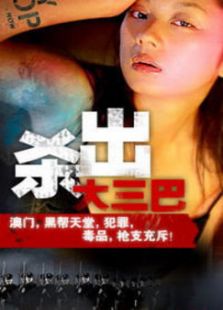 殺出大三巴