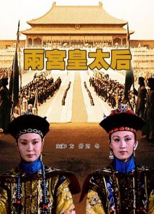 兩宮皇太后