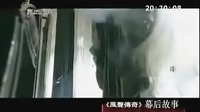 南京新聞綜合頻道—風(fēng)聲傳奇幕后故事（4）