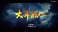 鋒味江湖之決戰(zhàn)食神三生三世十里桃花西游伏妖篇預(yù)告片