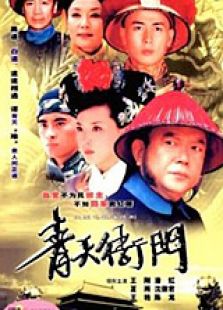 青天衙門2