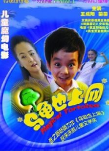 烏龜也上網
