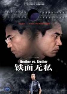 鐵面無私