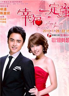 幸福一定強