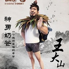 -飾王大山簡介王雨果父親寶木中陽