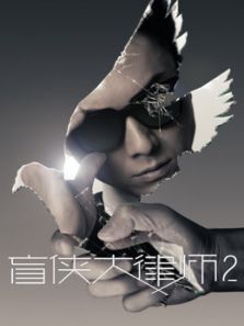 盲俠大律師2 粵語