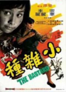 小雜種