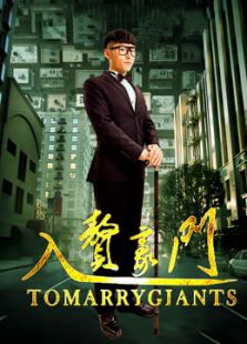 入贅豪門
