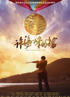 許海峰的槍