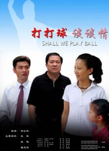 打打球談談情