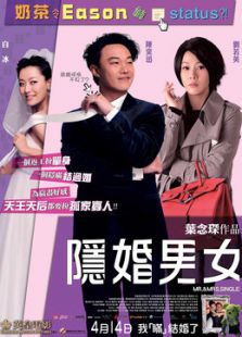 隱婚男女