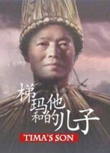 梯瑪和他的兒子