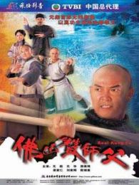 佛山贊師父-國(guó)語(yǔ)版