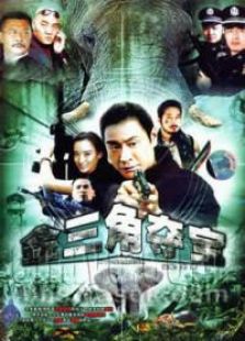 金三角奪寶