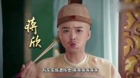 《萌眼說熱劇之歡喜密探》鹿鼎記前傳 大寶春花齊登場