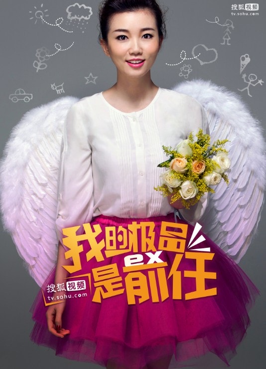 我的極品是前任  劇照