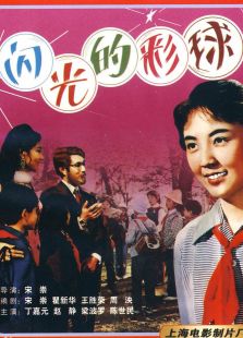 閃光的彩球