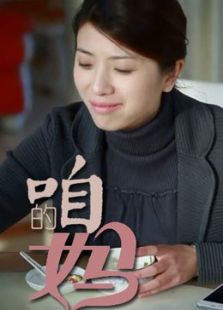 咱的媽