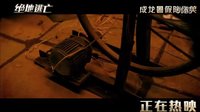 絕地逃亡 宣傳片之口碑特輯