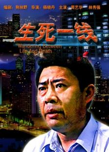 生死一線