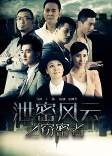 泄密風(fēng)云之竊密者