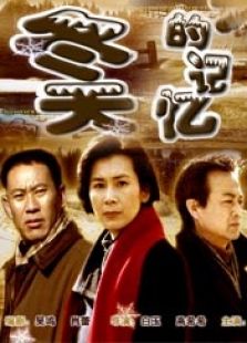 冬天的記憶