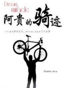 阿貴的騎跡